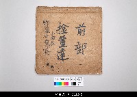 藏品(中國福建泉州懸絲傀儡戲劇本-《捦董達》前部)的圖片